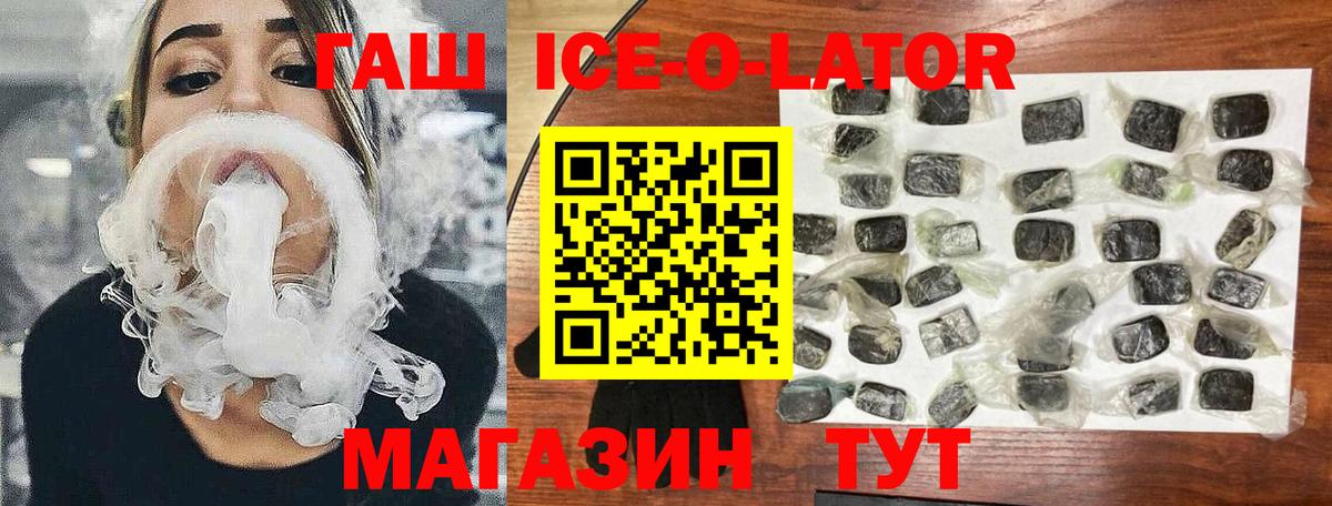 Гашиш ice o lator Крымск